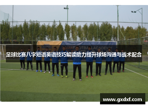 足球比赛八字短语英语技巧解读助力提升球场沟通与战术配合