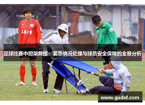 足球比赛中担架救援：紧急情况处理与球员安全保障的全景分析