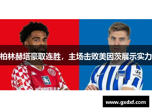 柏林赫塔豪取连胜，主场击败美因茨展示实力