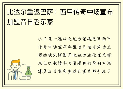 比达尔重返巴萨！西甲传奇中场宣布加盟昔日老东家