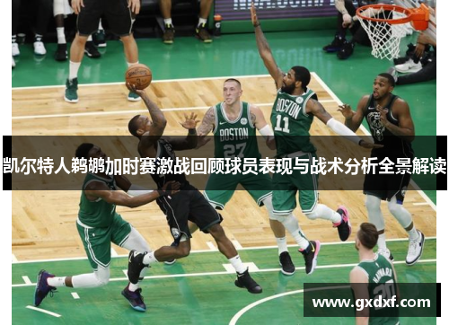 凯尔特人鹈鹕加时赛激战回顾球员表现与战术分析全景解读