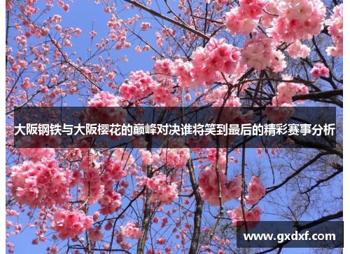大阪钢铁与大阪樱花的巅峰对决谁将笑到最后的精彩赛事分析
