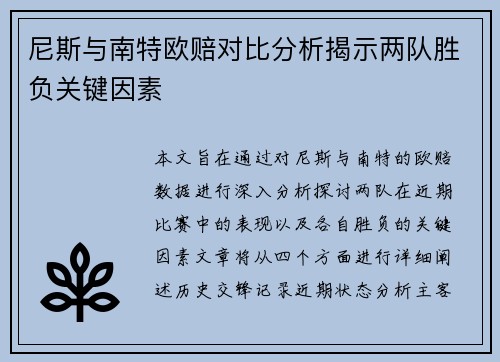 尼斯与南特欧赔对比分析揭示两队胜负关键因素