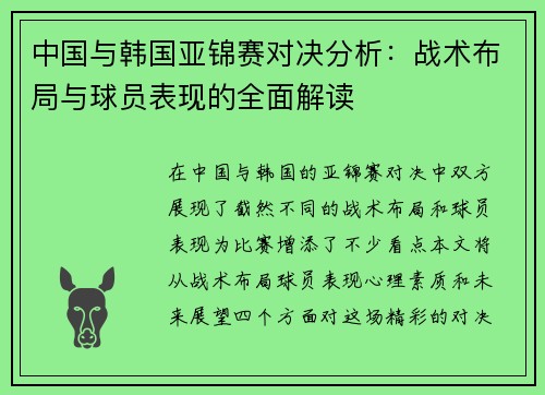 中国与韩国亚锦赛对决分析：战术布局与球员表现的全面解读