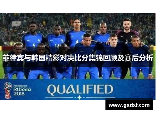 菲律宾与韩国精彩对决比分集锦回顾及赛后分析