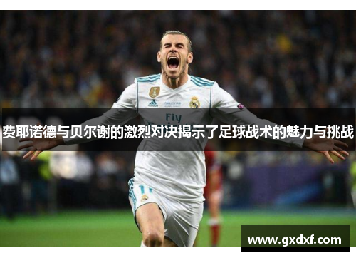 费耶诺德与贝尔谢的激烈对决揭示了足球战术的魅力与挑战