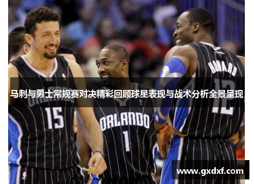 马刺与勇士常规赛对决精彩回顾球星表现与战术分析全景呈现