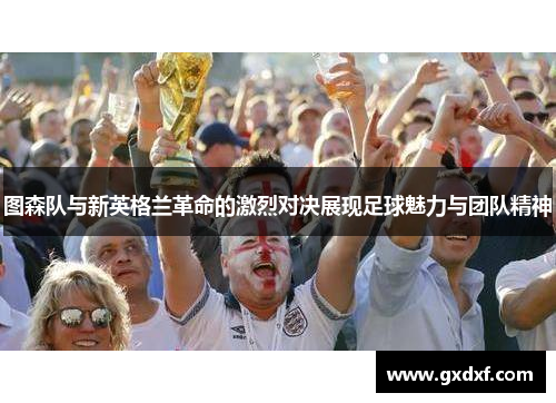 图森队与新英格兰革命的激烈对决展现足球魅力与团队精神