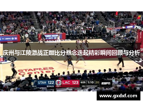 庆州与江陵激战正酣比分悬念迭起精彩瞬间回顾与分析