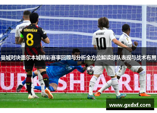 曼城对决墨尔本城精彩赛事回顾与分析全方位解读球队表现与战术布局