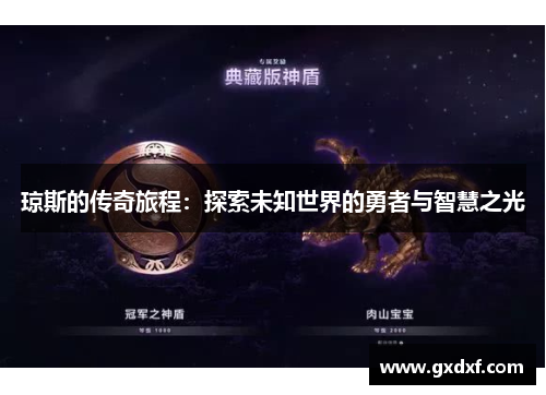 琼斯的传奇旅程：探索未知世界的勇者与智慧之光