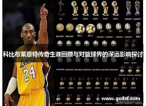 科比布莱恩特传奇生涯回顾与对篮球界的深远影响探讨