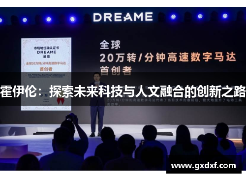 霍伊伦：探索未来科技与人文融合的创新之路