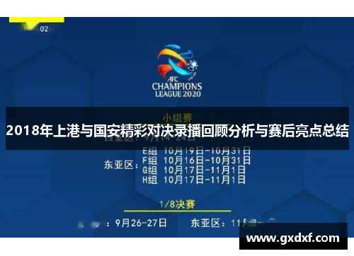 2018年上港与国安精彩对决录播回顾分析与赛后亮点总结