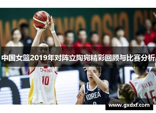 中国女篮2019年对阵立陶宛精彩回顾与比赛分析