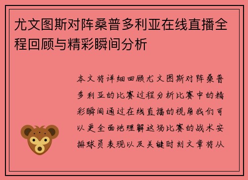 尤文图斯对阵桑普多利亚在线直播全程回顾与精彩瞬间分析