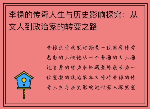 李禄的传奇人生与历史影响探究：从文人到政治家的转变之路