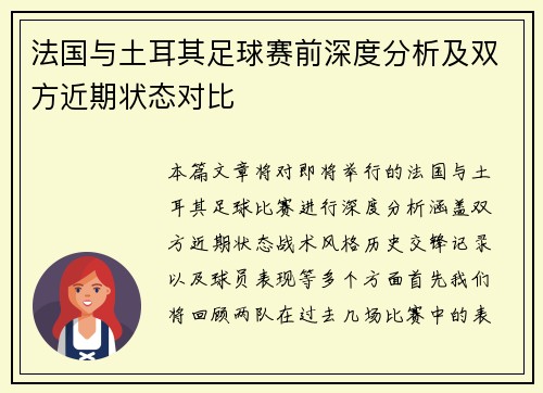 法国与土耳其足球赛前深度分析及双方近期状态对比