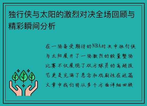 独行侠与太阳的激烈对决全场回顾与精彩瞬间分析