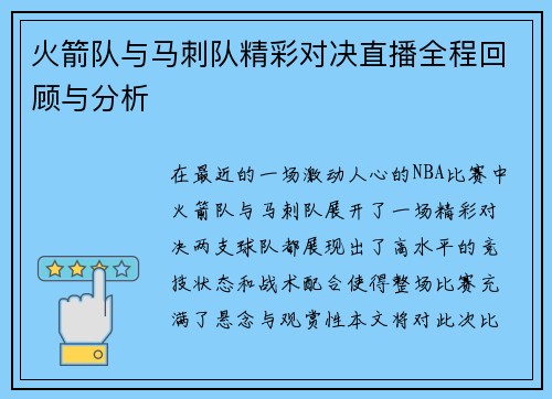 火箭队与马刺队精彩对决直播全程回顾与分析