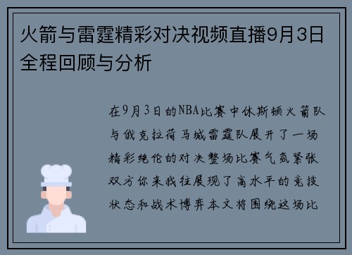 火箭与雷霆精彩对决视频直播9月3日全程回顾与分析