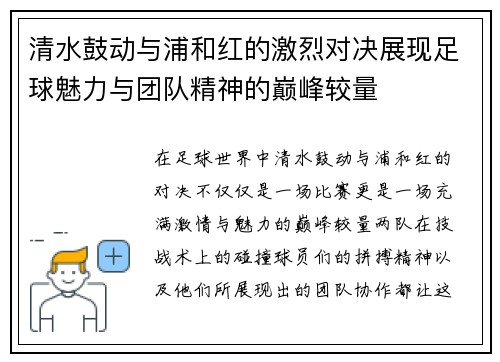 清水鼓动与浦和红的激烈对决展现足球魅力与团队精神的巅峰较量