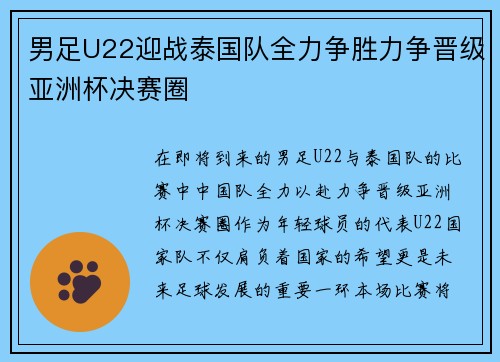男足U22迎战泰国队全力争胜力争晋级亚洲杯决赛圈