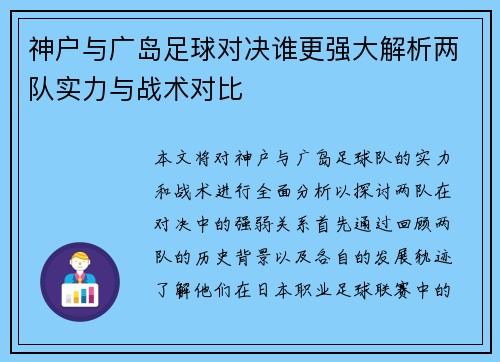 神户与广岛足球对决谁更强大解析两队实力与战术对比