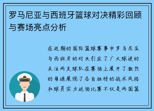 罗马尼亚与西班牙篮球对决精彩回顾与赛场亮点分析