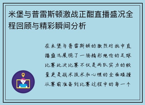 米堡与普雷斯顿激战正酣直播盛况全程回顾与精彩瞬间分析